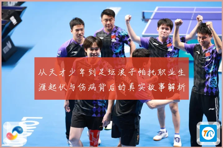 从天才少年到足坛浪子帕托职业生涯起伏与伤病背后的真实故事解析