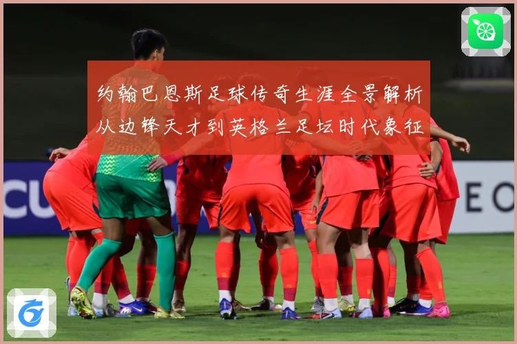 约翰巴恩斯足球传奇生涯全景解析从边锋天才到英格兰足坛时代象征