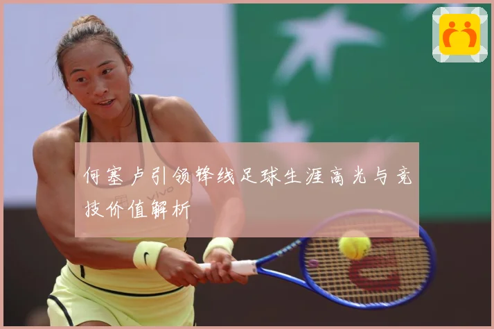何塞卢引领锋线足球生涯高光与竞技价值解析