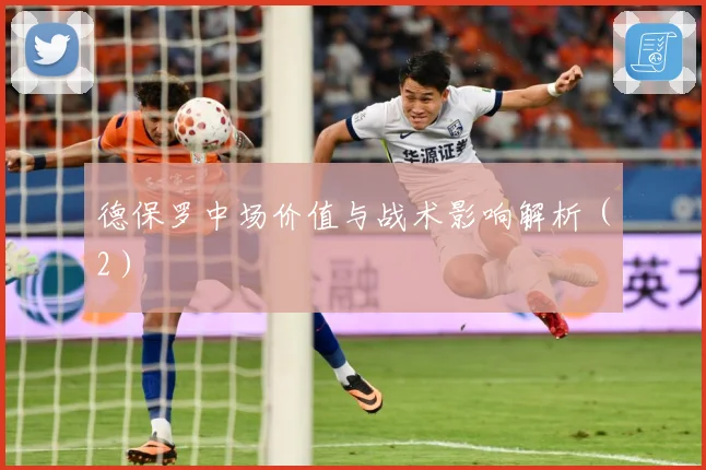 德保罗中场价值与战术影响解析（2）