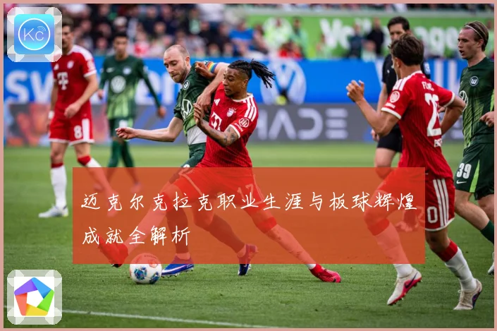 迈克尔克拉克职业生涯与板球辉煌成就全解析