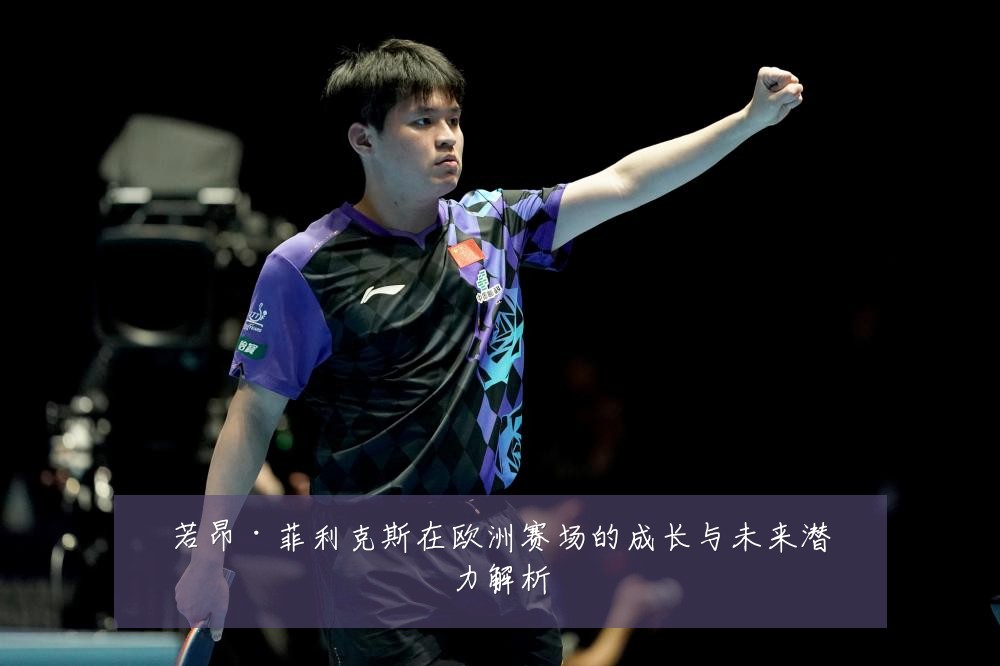 若昂·菲利克斯在欧洲赛场的成长与未来潜力解析