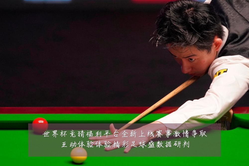 世界杯竞猜福利平台全新上线赛事激情争取互动体验体验精彩足球盛数据研判