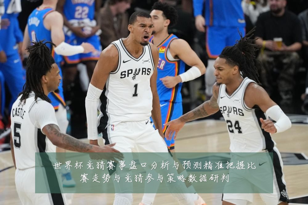 世界杯竞猜赛事盘口分析与预测精准把握比赛走势与竞猜参与策略数据研判