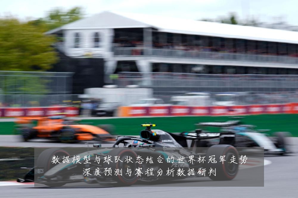 数据模型与球队状态结合的世界杯冠军走势深度预测与赛程分析数据研判