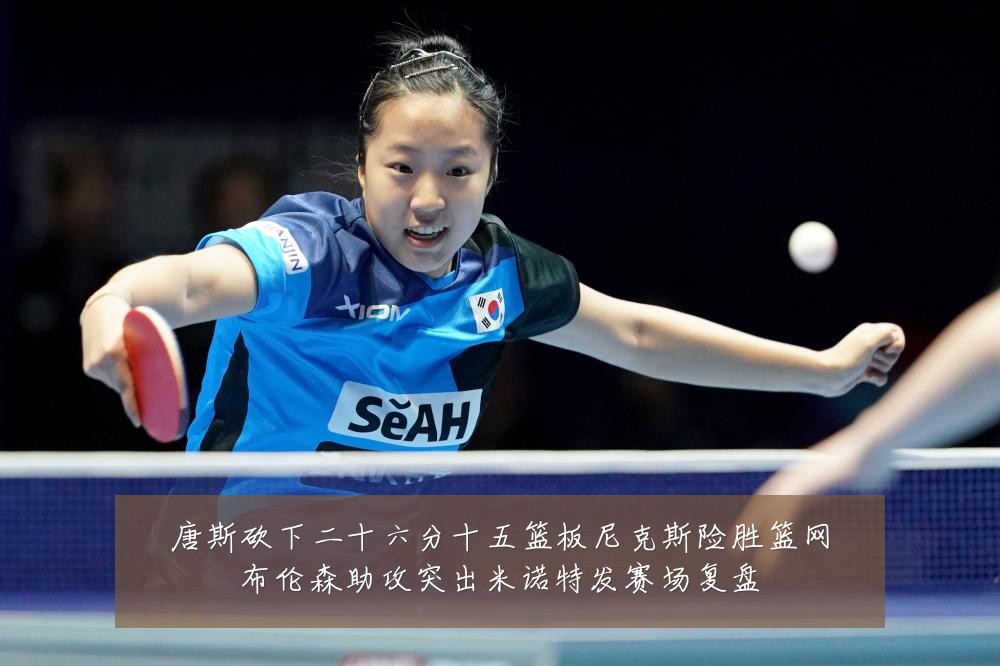 唐斯砍下二十六分十五篮板尼克斯险胜篮网布伦森助攻突出米诺特发赛场复盘