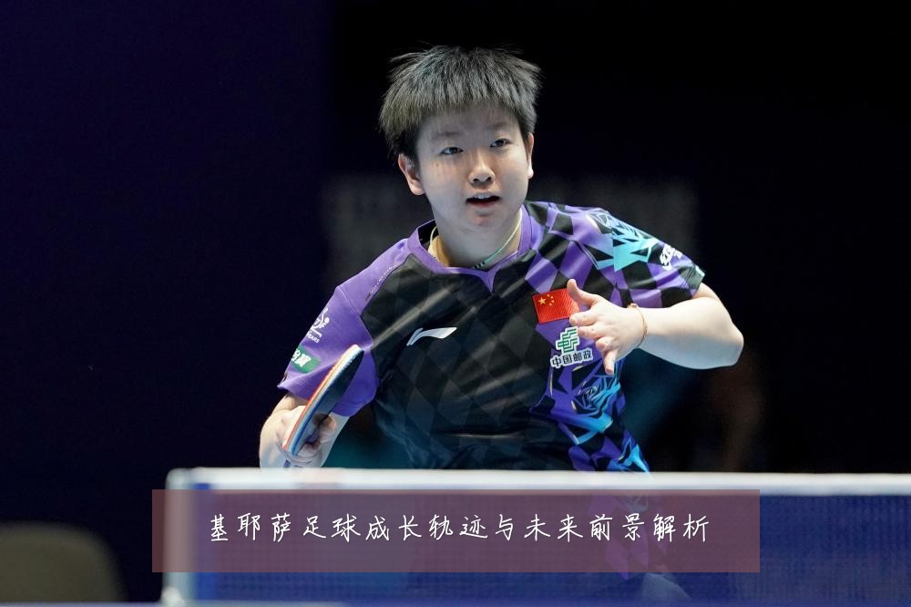 基耶萨足球成长轨迹与未来前景解析