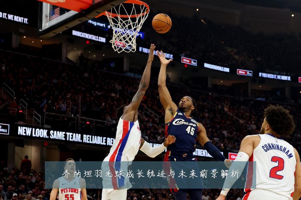 乔纳坦羽毛球成长轨迹与未来前景解析