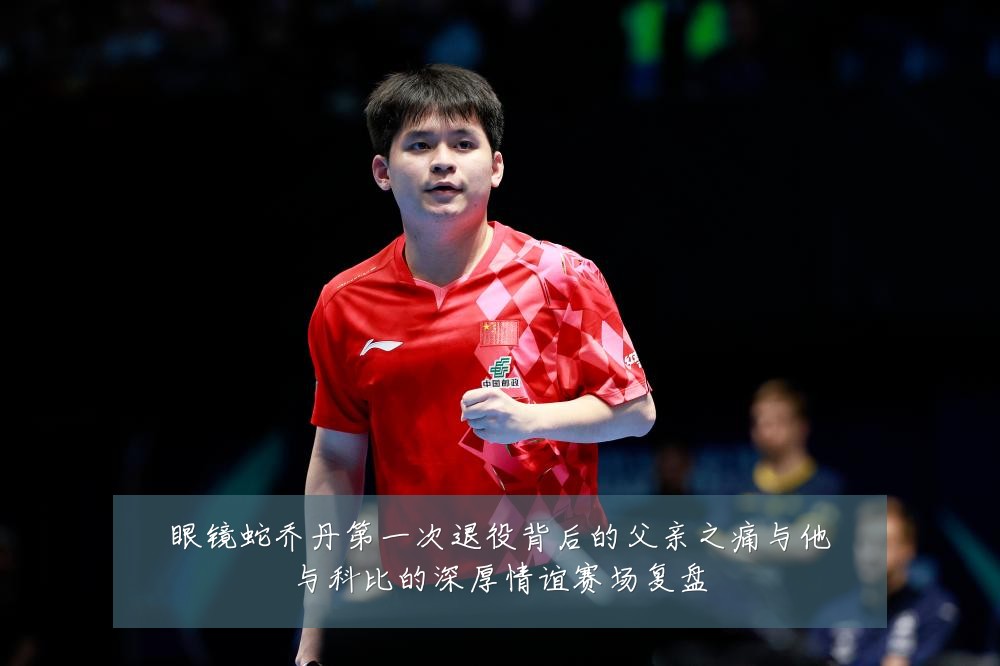 眼镜蛇乔丹第一次退役背后的父亲之痛与他与科比的深厚情谊赛场复盘