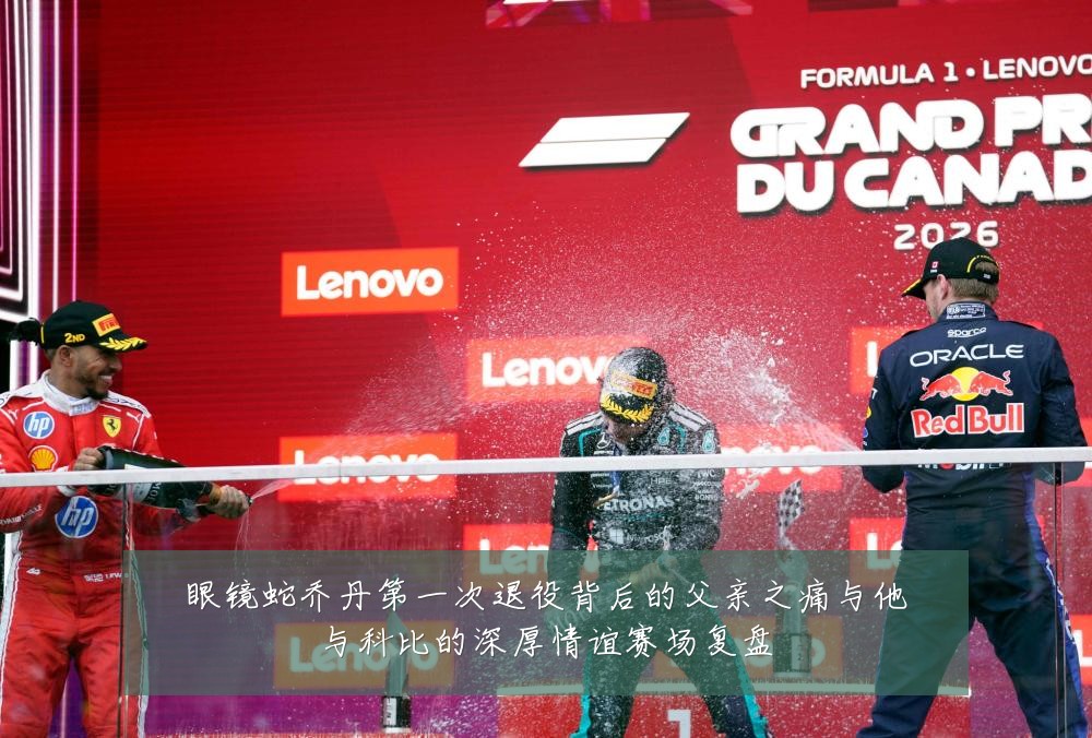 眼镜蛇乔丹第一次退役背后的父亲之痛与他与科比的深厚情谊赛场复盘