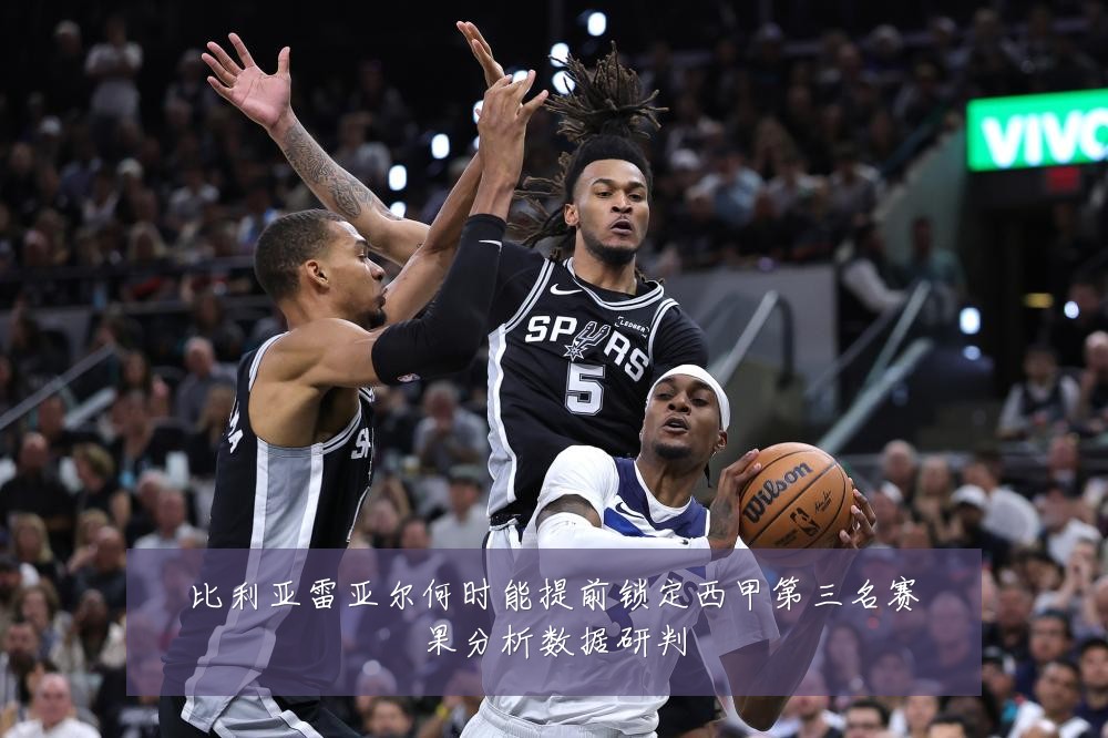 比利亚雷亚尔何时能提前锁定西甲第三名赛果分析数据研判