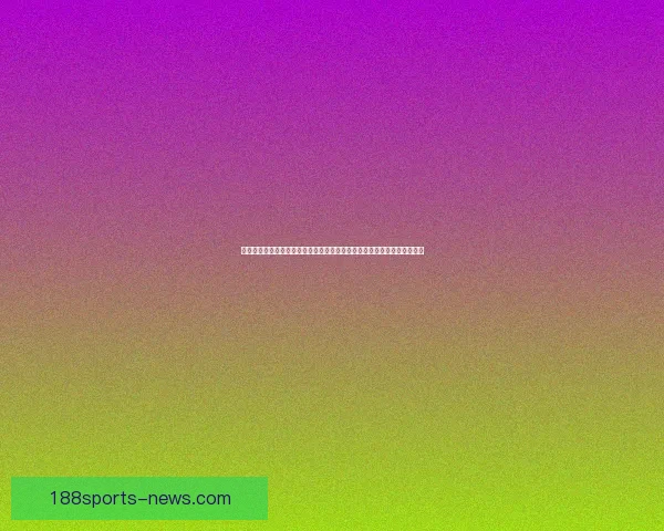 围绕二零二六世界杯比赛城市展开的北美足球文化与城市魅力探索之旅指南