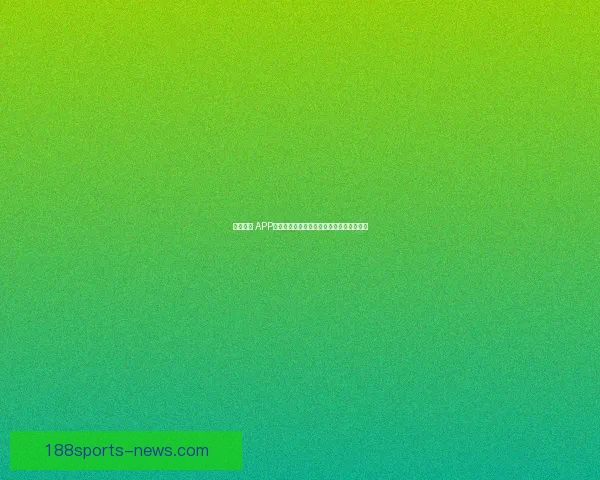188体育世界杯竞猜全面解析：投注策略与热门赛事预测详解