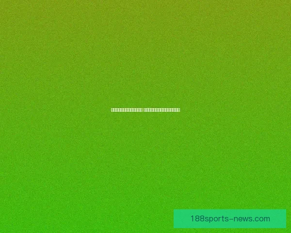 世界杯体育竞猜必胜攻略精选 提高中奖率的实用技巧与分析方法