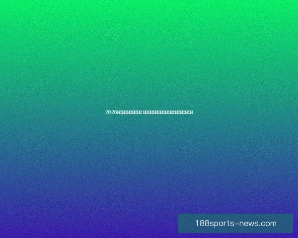 2026世界杯揭幕战即将开踢 世界各国球队角逐精彩赛事开启全球足球盛宴