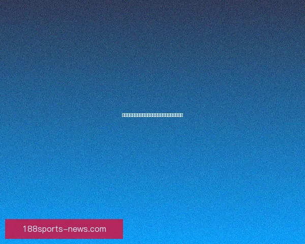安东：门兴整体强度明显领先各位置关键对抗全面占优
